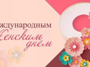 Поздравление с 8 марта